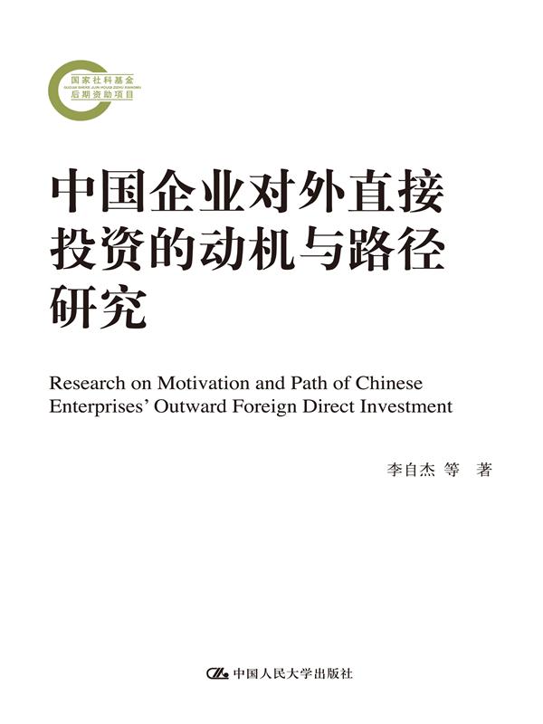 中國企業對外直接投資的動機與路徑研究