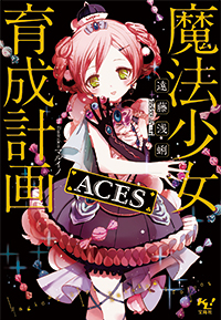 魔法少女育成計畫(遠藤淺蜊著作的輕小說)