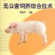 生豬無公害飼養綜合技術