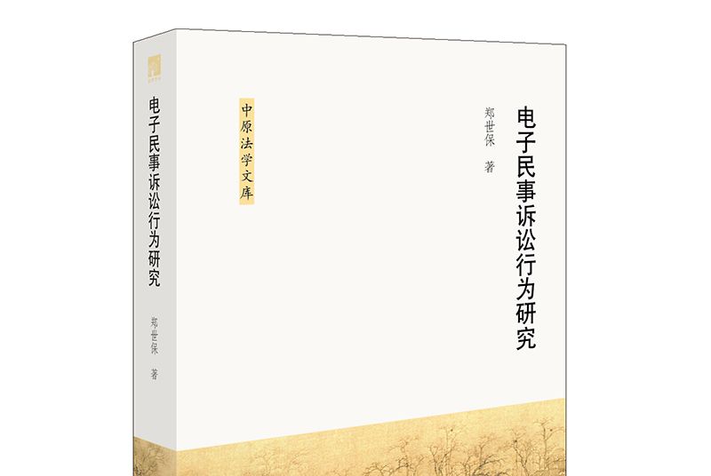 電子民事訴訟行為研究