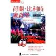 荷蘭。比利時。盧森堡(2004年太雅出版的圖書)