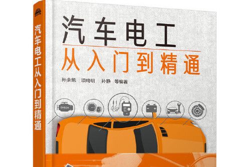 汽車電工從入門到精通(2019年化學工業出版社有限公司出版的圖書)