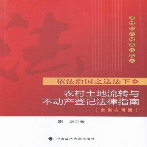 農村土地流轉與不動產登記法律指南：案例套用版