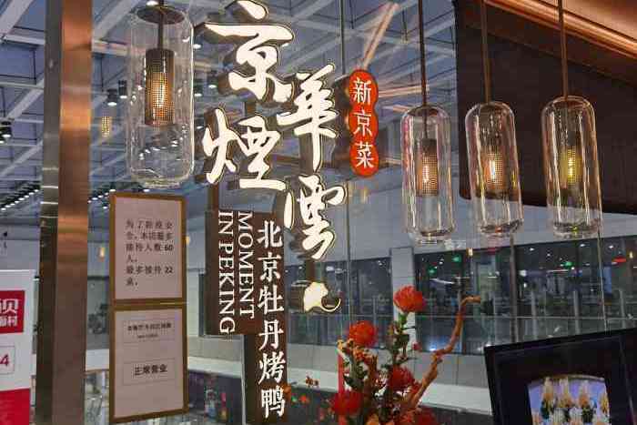 京華煙雲·京華牡丹烤鴨（領展購物廣場中關村店）