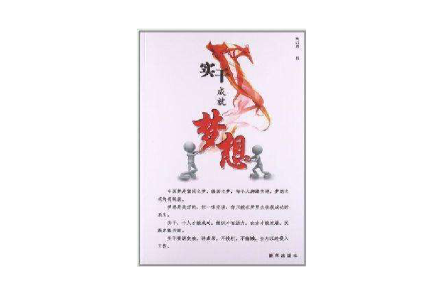 實幹成就夢想(2013年新華出版社出版的圖書)