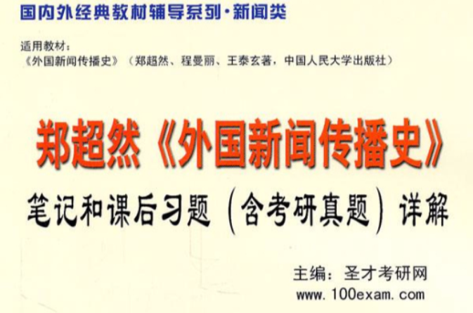 鄭超然外國新聞傳播史：筆記和課後習題詳解