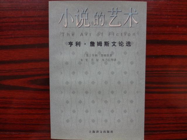 小說的藝術：亨利·詹姆斯文論選