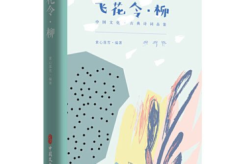 飛花令·柳（中國文化·古典詩詞品鑑）