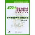 2004國家執業藥師資格考試全能強化題集：中藥學綜合知識與技能分冊