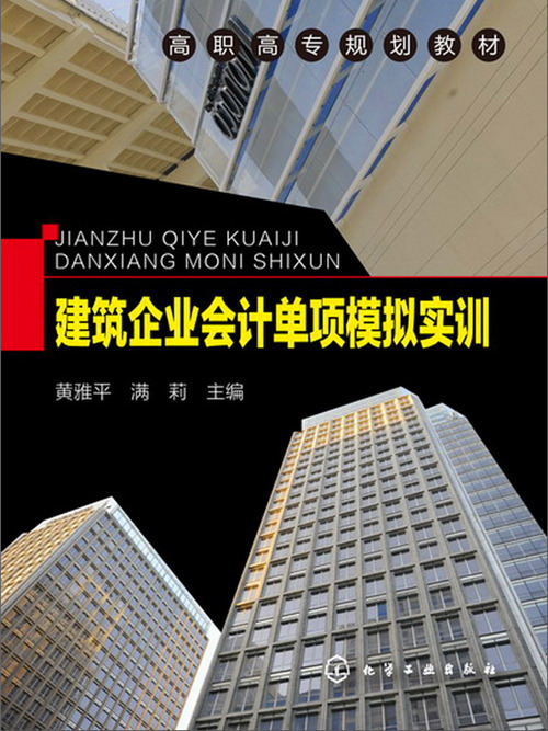 建築企業會計單項模擬實訓