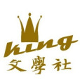 king文學社