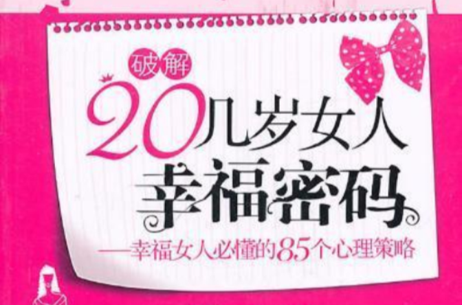 破解20幾歲女人幸福密碼：幸福女人必懂的85個心理策略