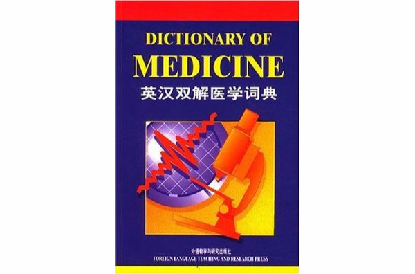 英漢雙解醫學詞典