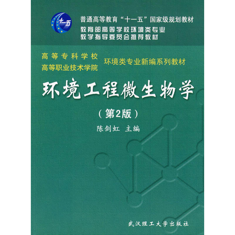 環境工程微生物學 （第2版普通高等教育十一五國家級規劃教材）