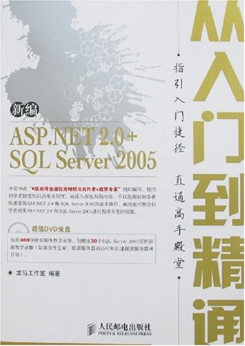 新編ASP.NET2.0+SQLServer2005從入門到精通