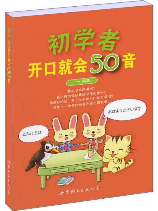 初學者開口就會50音