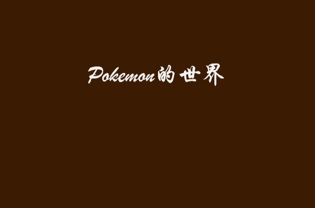 Pokemon的世界