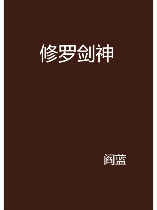 修羅劍神(網路作家閻藍所寫的小說)