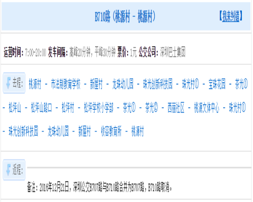 深圳公交B710路