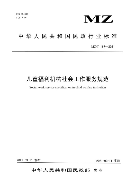 兒童福利機構社會工作服務規範(中華人民共和國民政行業標準)