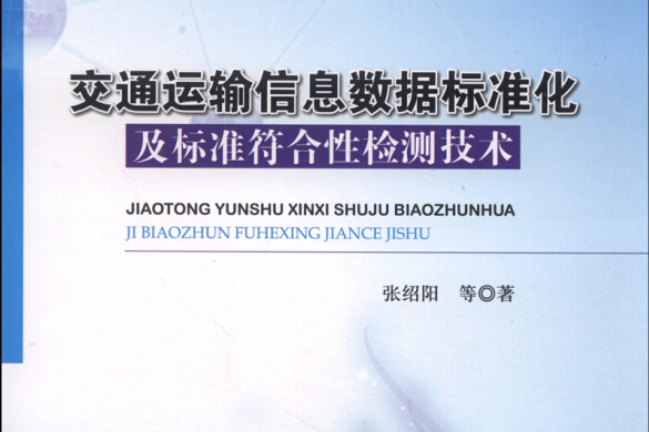 交通運輸信息數據標準化及標準符合性檢測技術