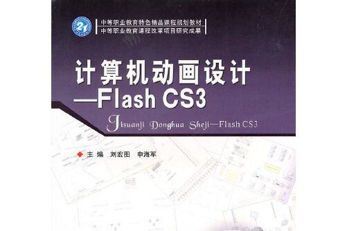 計算機動畫設計——Flash CS3