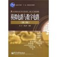 模擬電路與數字電路(電子工業出版社2008年版圖書)