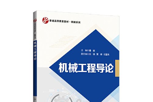 普通高等教育“十三五”規劃教材。機械系列