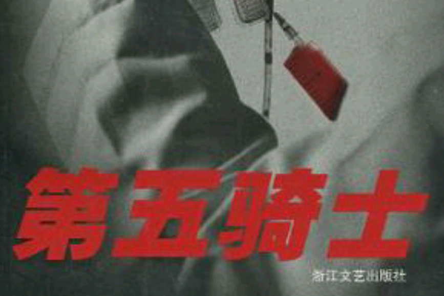 第五騎士(2007年浙江文藝出版社出版的圖書)