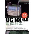 精通UGNX6.0中文版數控加工