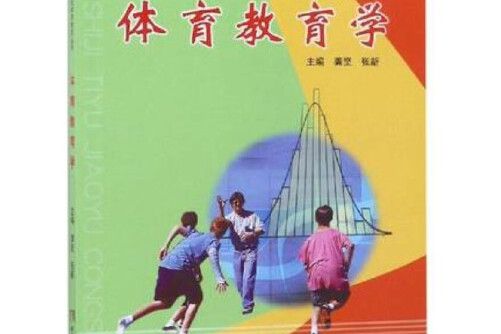 體育教育學(2019年西南師範大學出版社出版的圖書)