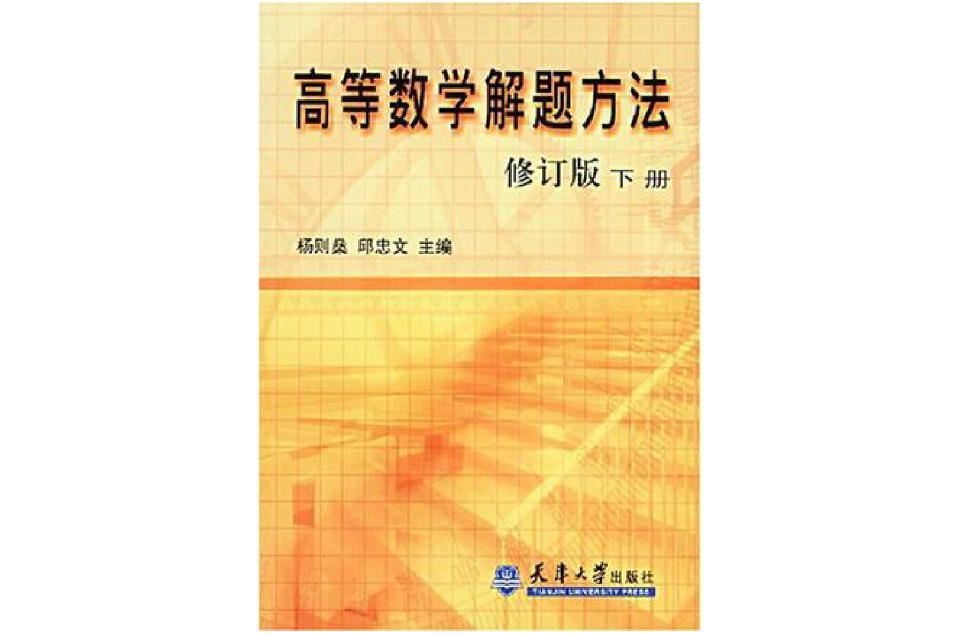 高等數學解題方法下冊