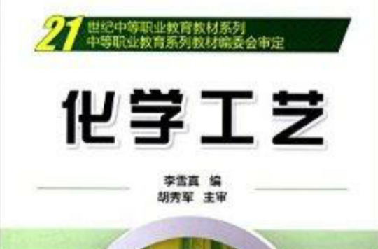 21世紀中等職業教育教材系列：化學工藝