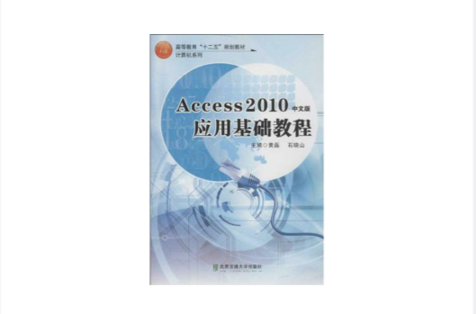 Access2010中文版套用基礎教程