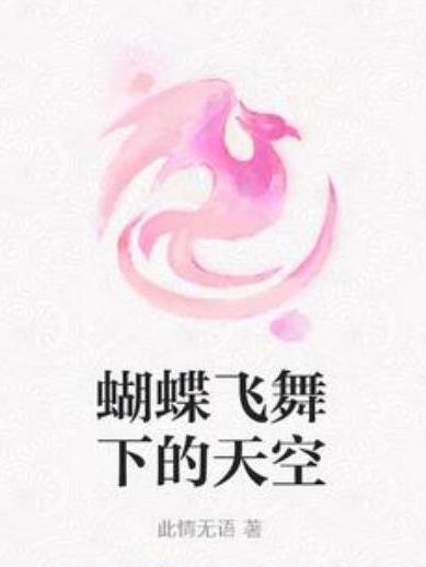 蝴蝶飛舞下的天空(此情無語所著小說)