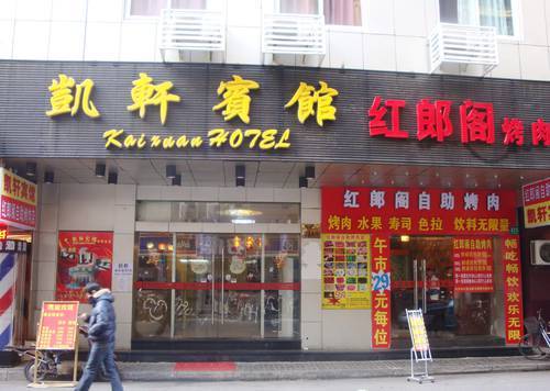 上海凱軒賓館（北外灘店）