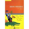 雙桅船經典童書第四輯怪醫杜立特歷險記(2008年少年兒童出版的圖書)