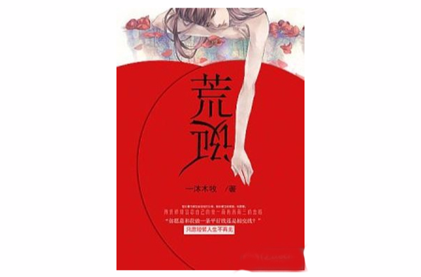 荒誕(若初文學網小說)