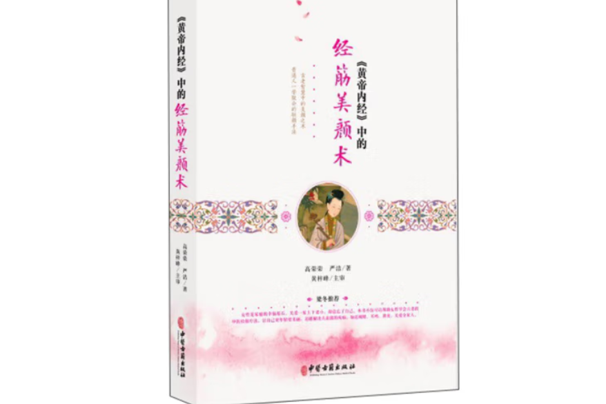 黃帝內經中的經筋美顏術(2019年中國古籍出版社出版的圖書)