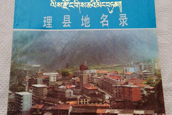 四川省阿壩藏族自治州理縣地名錄