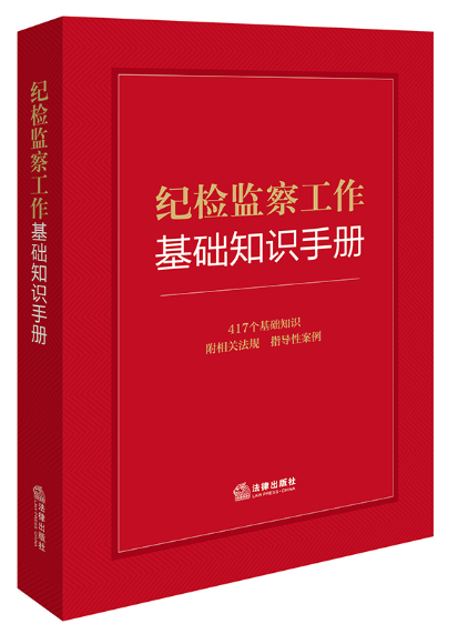 紀檢監察工作基礎知識手冊