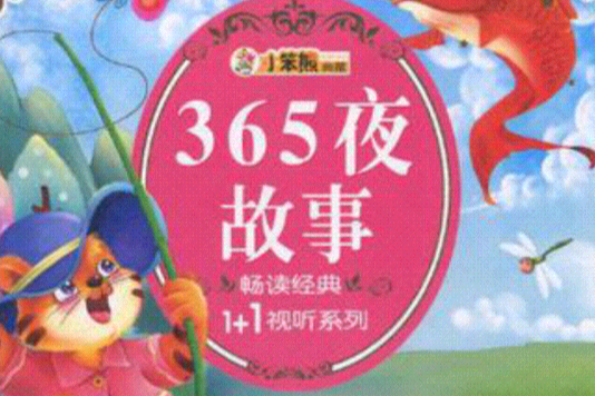 365夜故事/暢讀經典1+1視聽系列