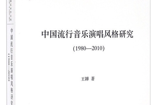中國流行音樂演唱風格研究
