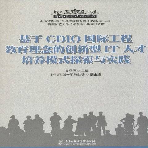 基於CDIO工程教育理念的創新型IT人才培養模式探索與實踐