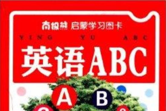 南極熊啟蒙學習圖卡：英語ABC