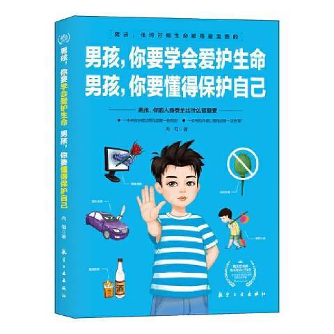 男孩，你要學會愛護生命；男孩，你要懂得保護自己