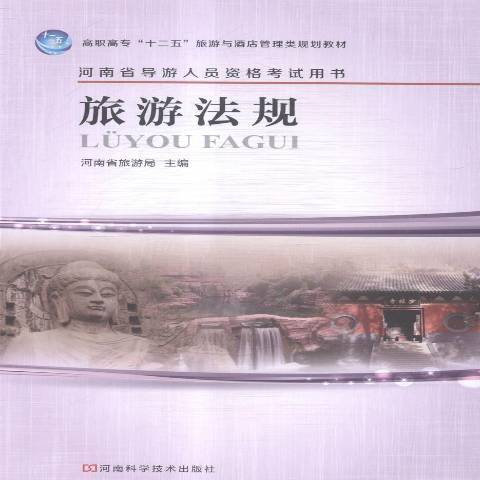 旅遊法規(2013年河南科學技術出版社出版的圖書)