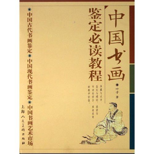 中國書畫鑑定必讀教程-（全3冊）