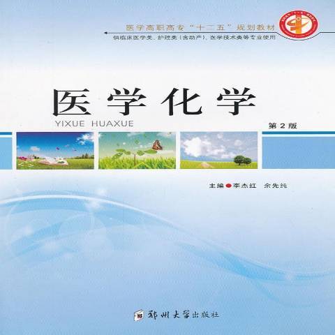 醫學化學(2011年鄭州大學出版社出版的圖書)