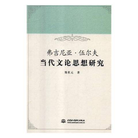 維吉尼亞·伍爾夫當代文論思想研究